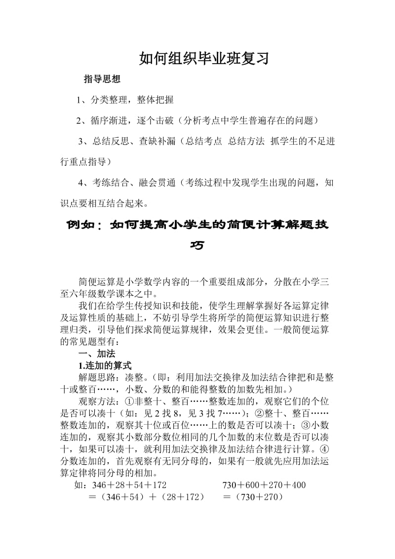 [六年级数学]如何组织毕业班复习如何提高小学生的解题技巧——简便计算.doc_第1页