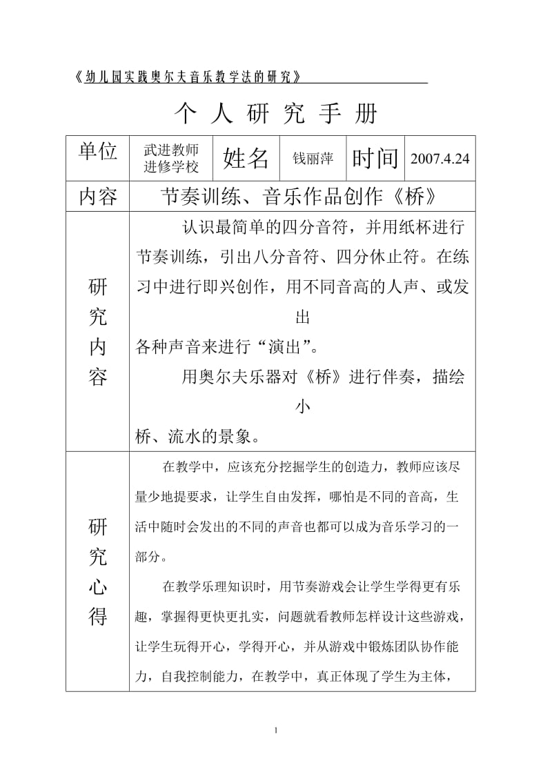 《幼儿园实践奥尔夫音乐教学法的研究》.doc_第1页