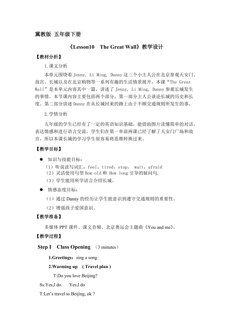 新冀教版五年级英语下册《Unit 2 In Beijing Lesson 10 The Great Wall》教案_29.doc_第1页