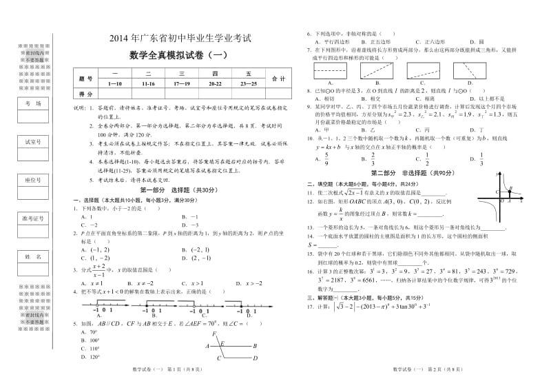 2014年广东省中考(初中毕业生学业考试)数学全真模拟试卷一.doc_第1页