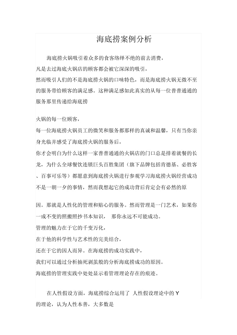 管理方案学作业海底捞精选案例分析.doc_第1页