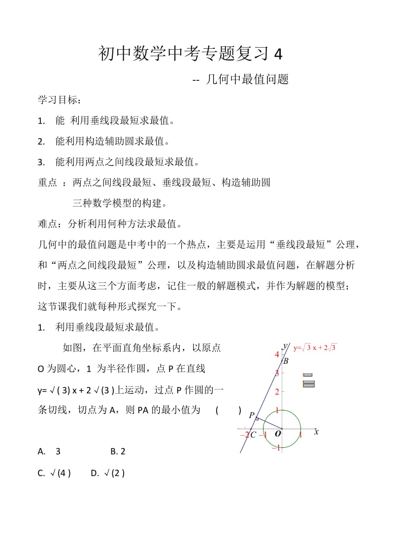 新北师大版九年级数学下册《几何中最值问题》教案_10.docx_第1页