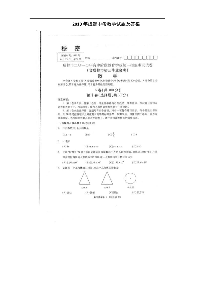 2010年成都中考数学试题及答案.doc_第1页