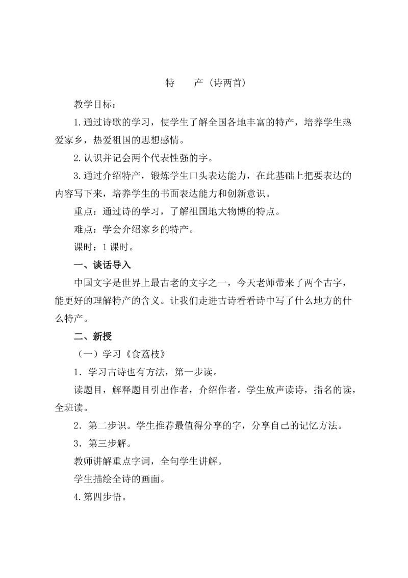 新北师大版三年级语文下册《 特产》优质课教案_18.docx_第1页