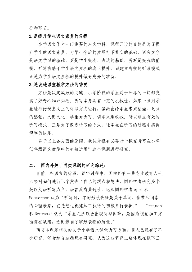 探究听写在小学低年级语文教学中的有效运用论证报告.doc_第2页