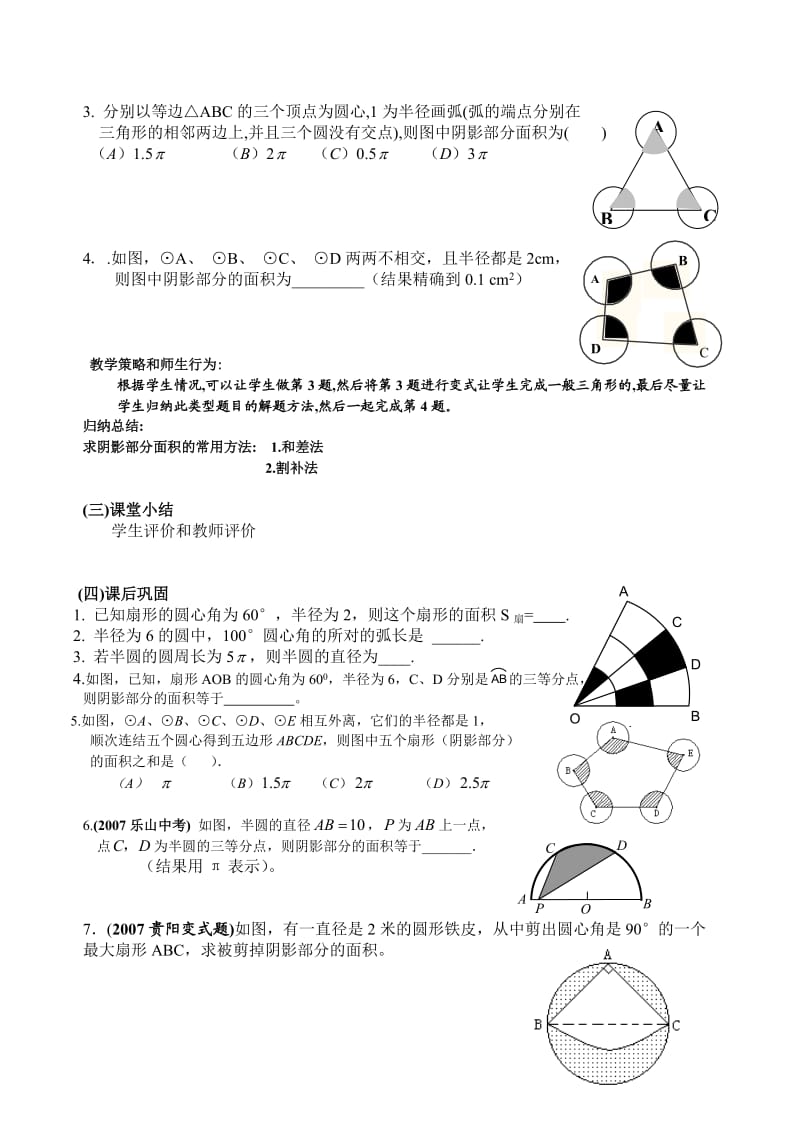 【2009年广州市数学教学现场会初三复习公开课】弧长及扇形面积的计算习题课 教案.doc_第3页