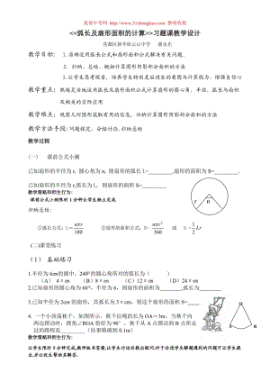 【2009年广州市数学教学现场会初三复习公开课】弧长及扇形面积的计算习题课 教案.doc