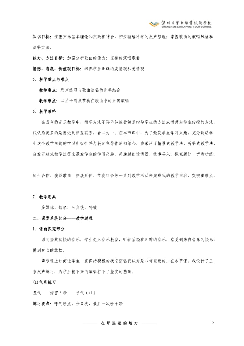 2010年教学设计展评第27号作品：在那遥远的地方- 深圳市教育科学研究院.doc_第2页