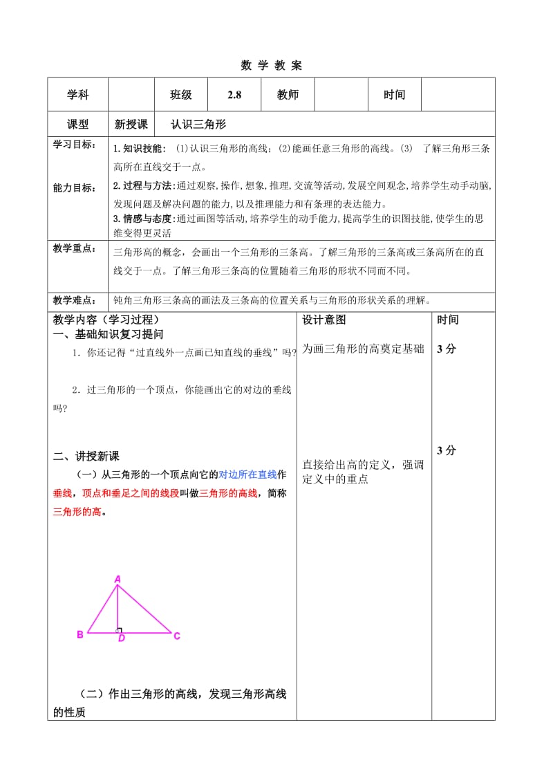 新北师大版七年级数学下册《四章 三角形1 认识三角形三角形的高》教案_4.doc_第1页