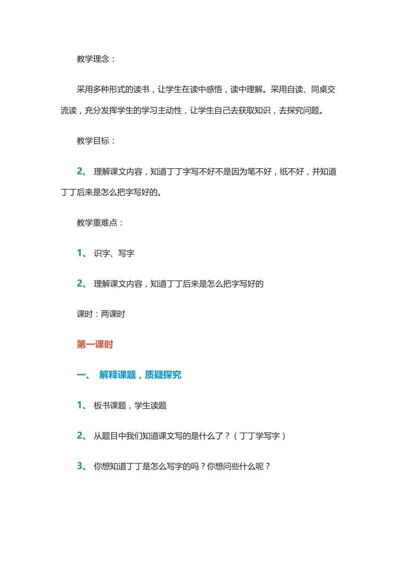 新北师大版一年级语文下册《七单元 认真丁丁写字》优质课教案_1.docx_第1页