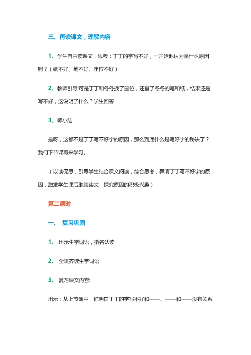 新北师大版一年级语文下册《七单元 认真丁丁写字》优质课教案_1.docx_第3页