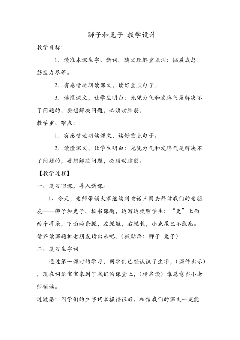 新北师大版二年级语文下册《0 动脑筋②狮子和兔子》优质课教案_7.docx_第1页