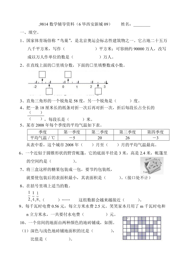 2009年西安新城区小学数学毕业考试试卷.doc_第1页