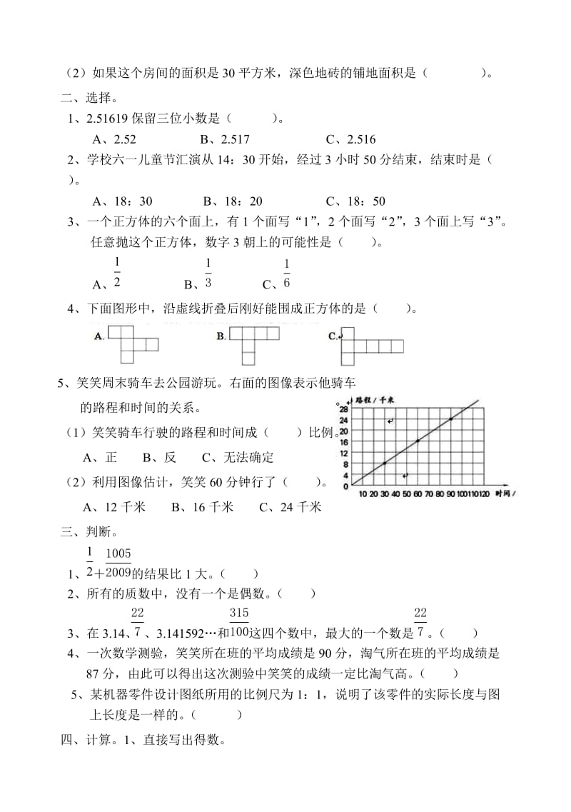 2009年西安新城区小学数学毕业考试试卷.doc_第2页