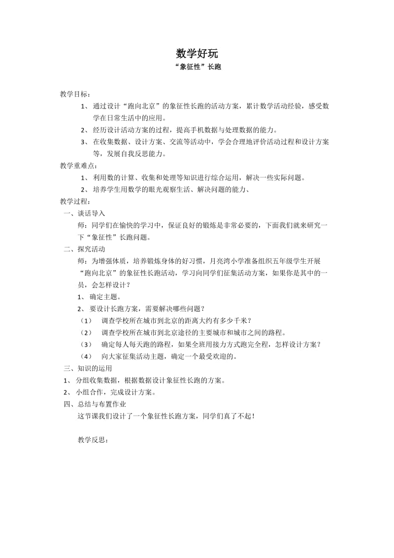 新北师大版五年级数学下册《学好玩“象征性“长跑》公开课教案_6.docx_第1页