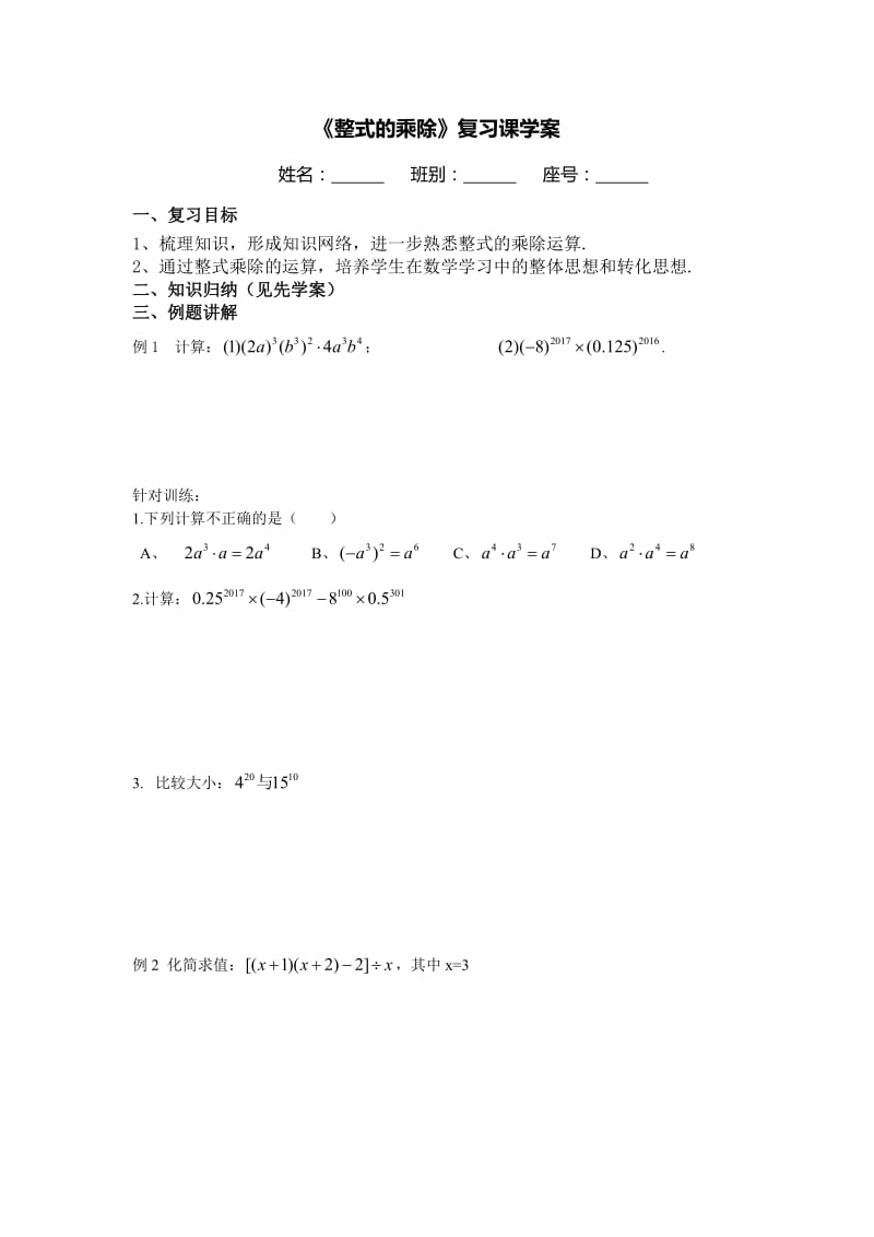 新北师大版七年级数学下册《一章 整式的乘除回顾与思考》教案_1.doc_第2页