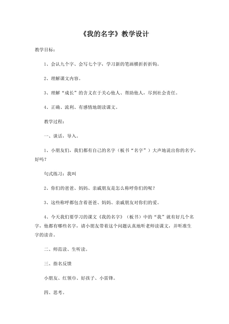 新北师大版一年级语文下册《十五单元 长大我的名字》优质课教案_2.doc_第1页