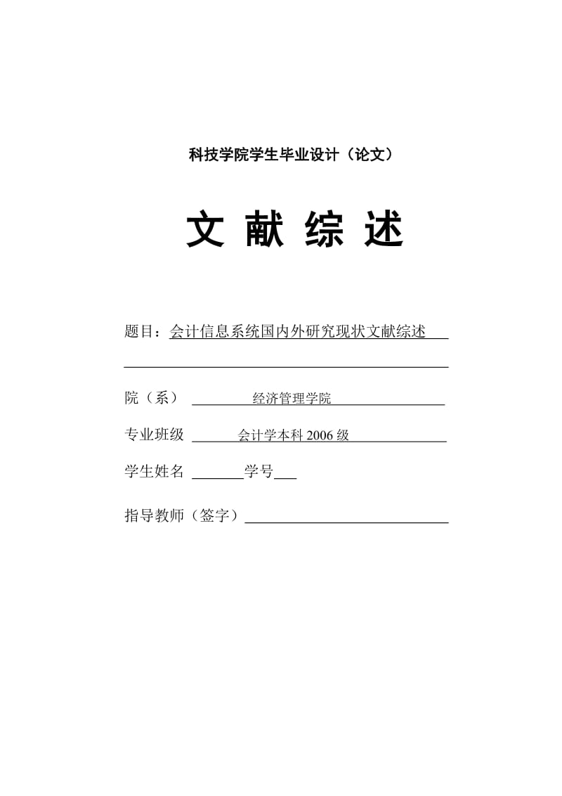 384.D国内外会计信息系统应用对比研究 文献综述.doc_第1页