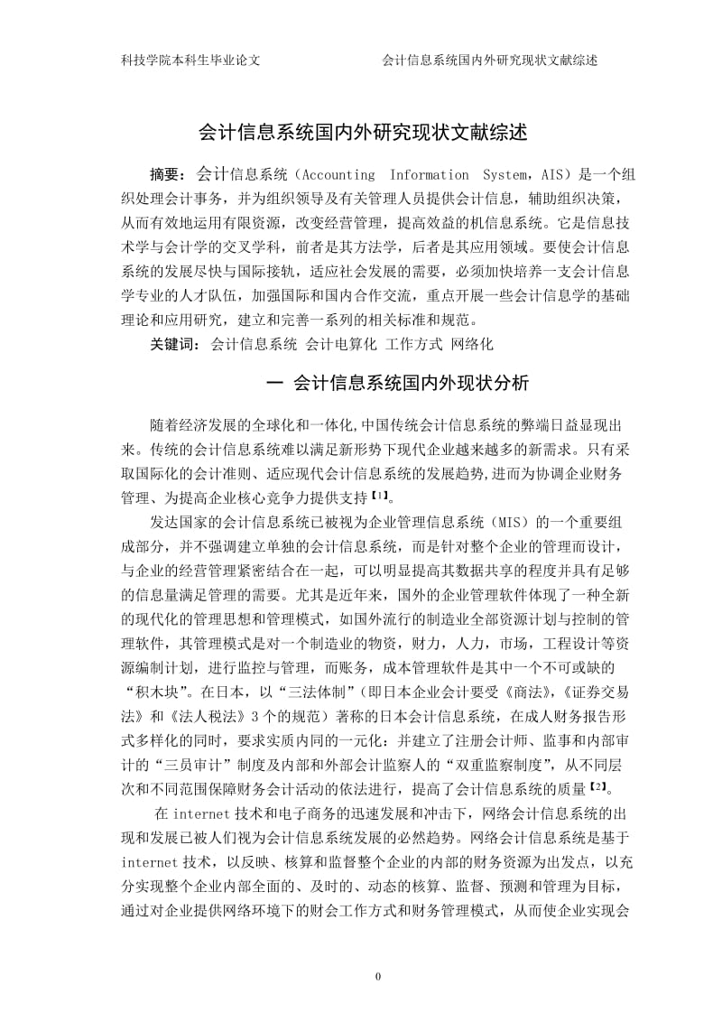 384.D国内外会计信息系统应用对比研究 文献综述.doc_第3页