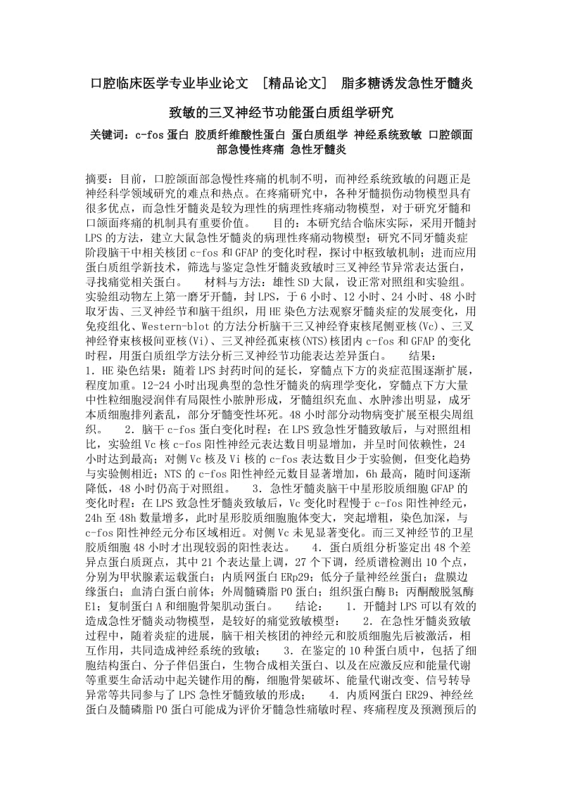 口腔临床医学专业毕业论文[精品论文]脂多糖诱发急性牙髓炎致敏的三叉神经节功能蛋白质组学研究.doc_第1页