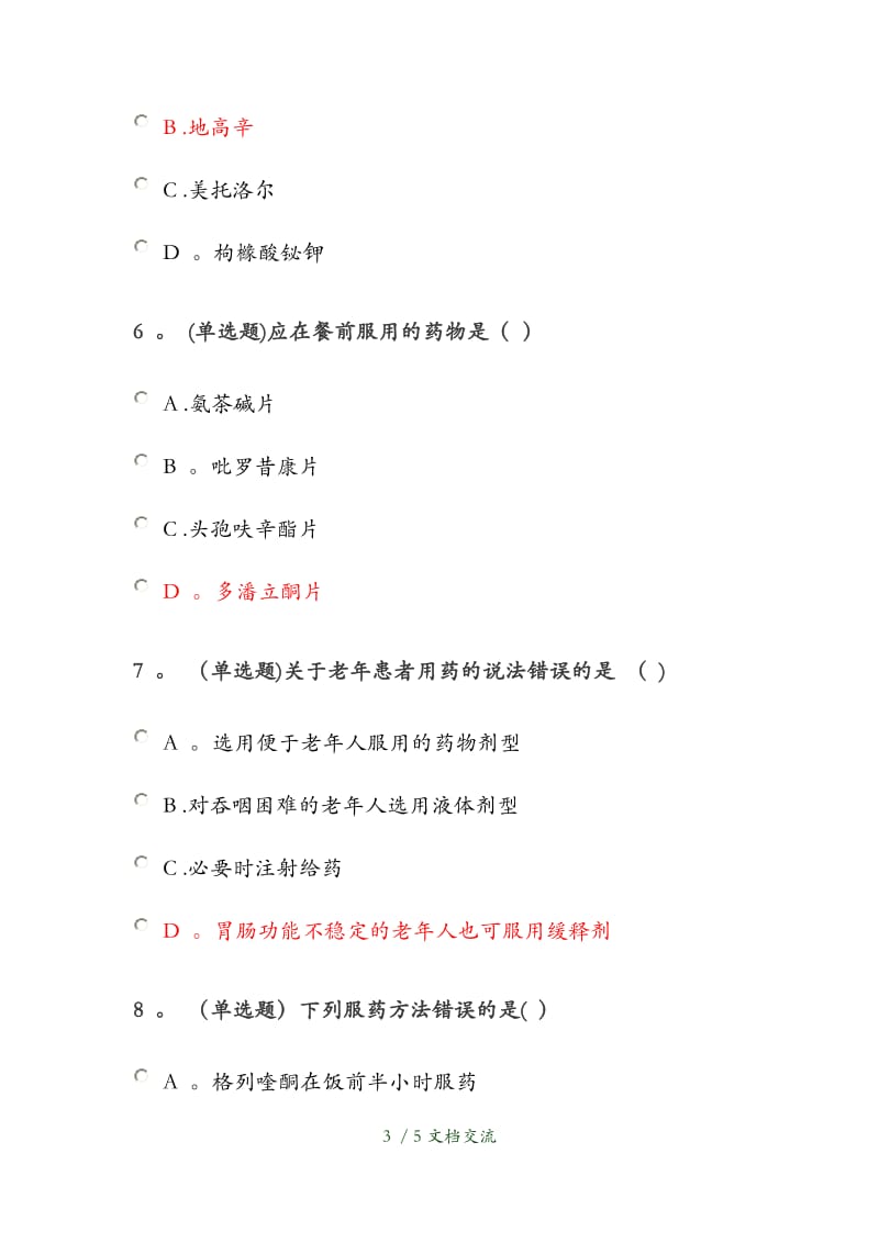 老年人用药管理答案-老年人用药管理（干货分享）.docx_第3页