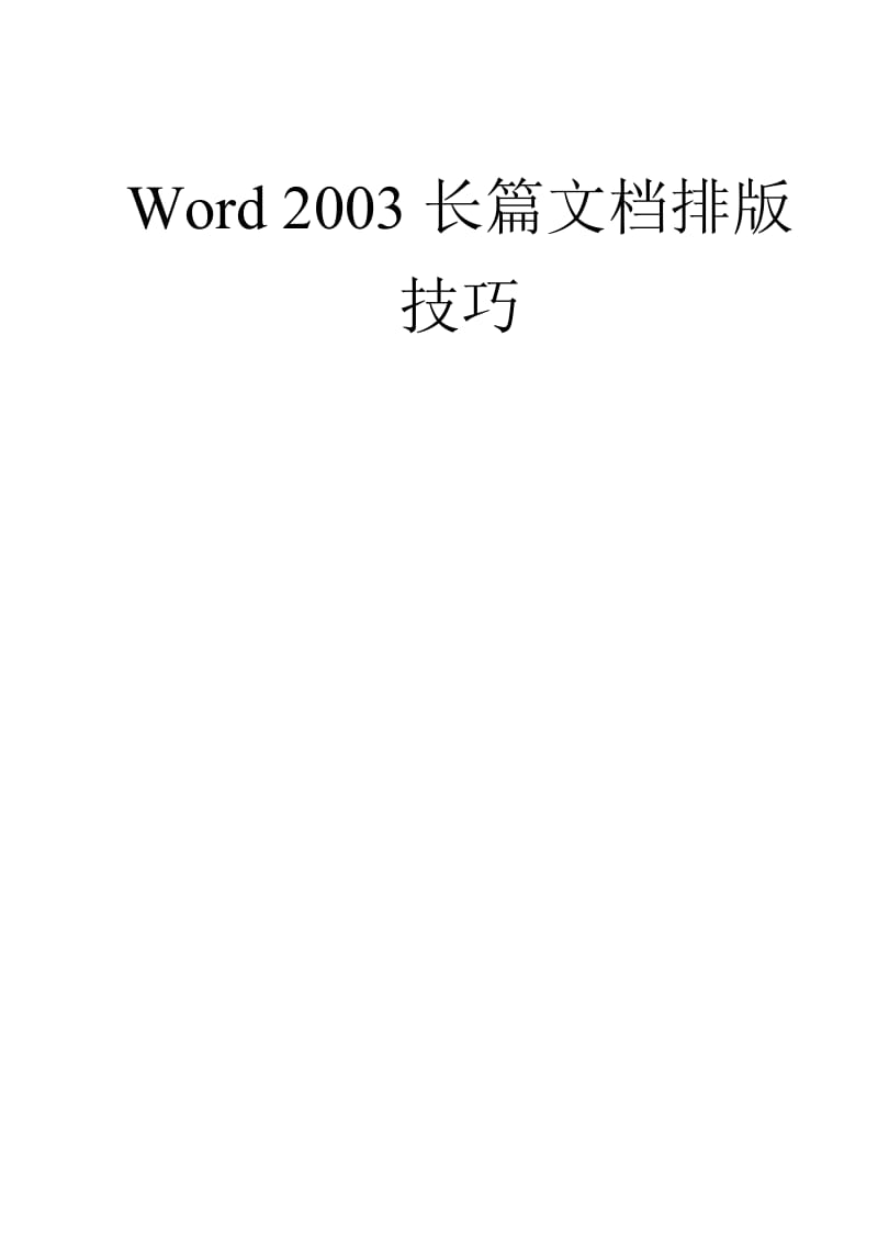 Word 2003长篇文档排版技巧.doc_第1页