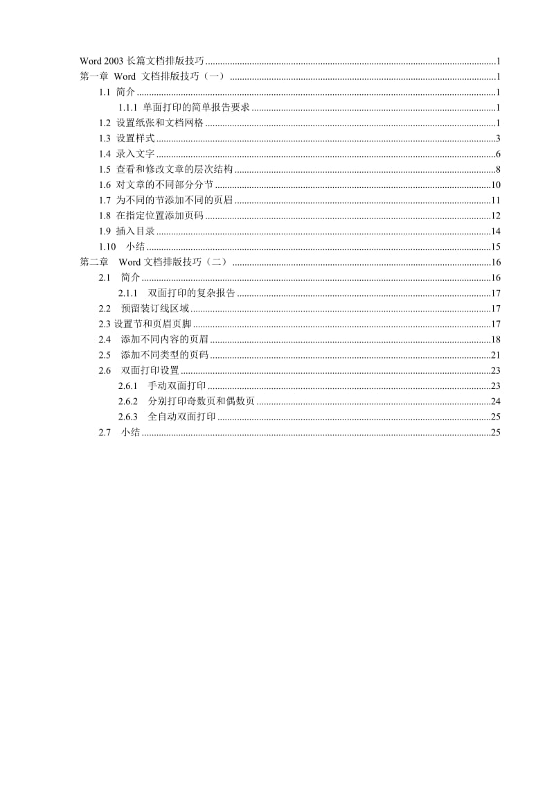 Word 2003长篇文档排版技巧.doc_第2页