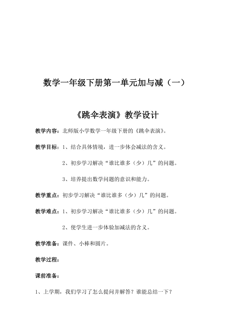 新北师大版一年级数学下册《 加与减(一)跳伞表演》公开课教案_2.docx_第1页