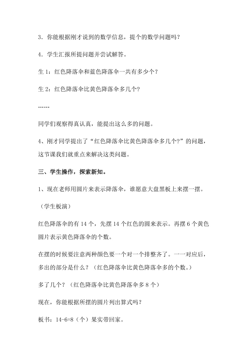 新北师大版一年级数学下册《 加与减(一)跳伞表演》公开课教案_2.docx_第3页