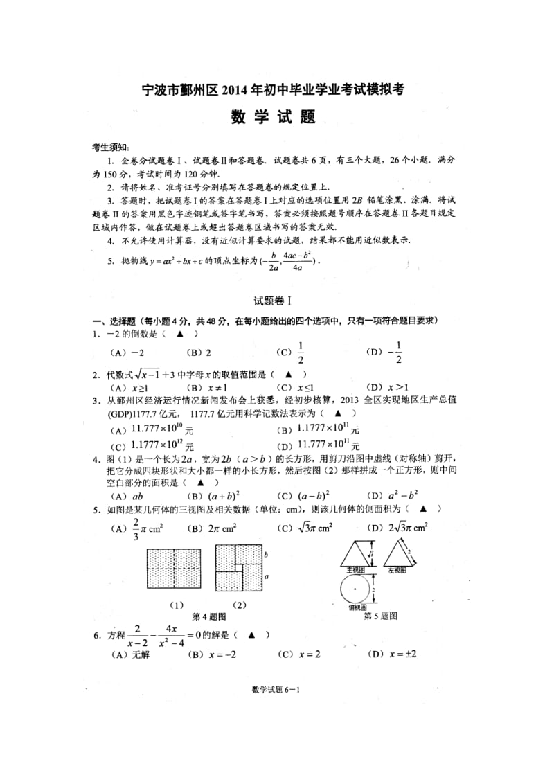 宁波市鄞州区2014年初中毕业学业考试模拟考数学试题卷.doc_第1页