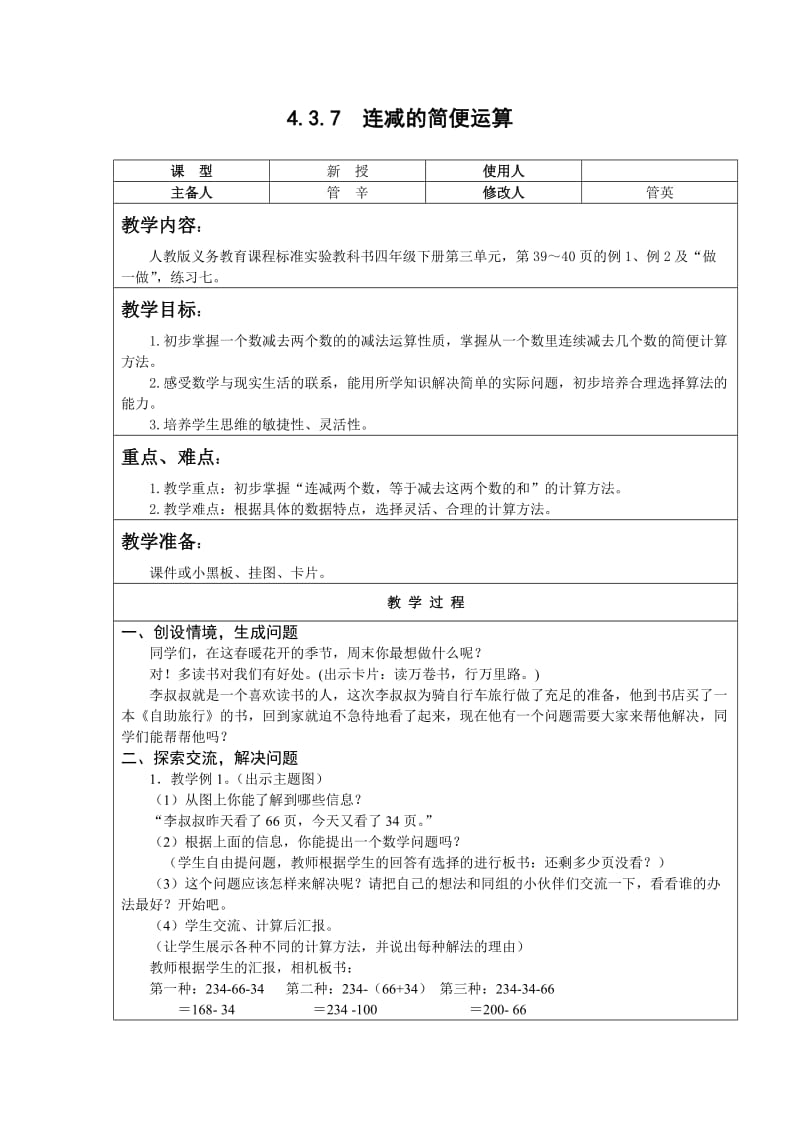 人教版数学四年级下 连减的简便运算 教案教学设计.doc_第1页