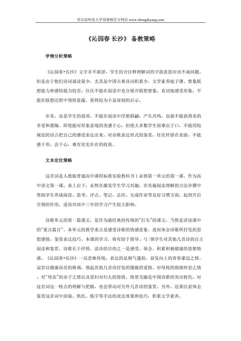 《沁园春 长沙》 备教策略语文课件教案教学设计中学课堂实录 沁园春长沙教案.doc_第1页