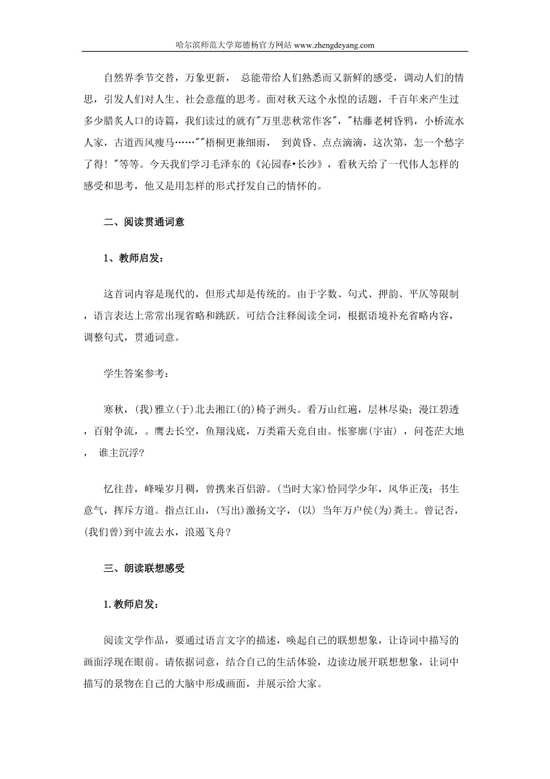 《沁园春 长沙》 备教策略语文课件教案教学设计中学课堂实录 沁园春长沙教案.doc_第3页