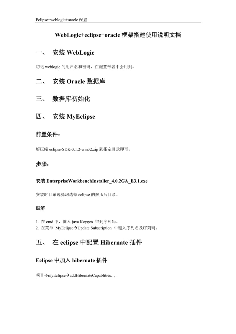 WebLogic+eclipse+oracle框架搭建使用说明文档.doc_第1页