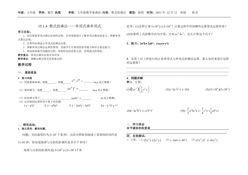 八年级下第十五章 15.1.4 整式的乘法(一)——单项式乘单项式导学案.doc_第1页