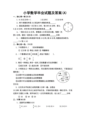 [六年级数学]小学数学毕业考试试卷及答案 Microsoft Word 文档 A.doc