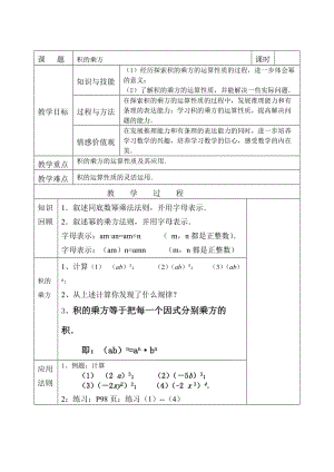 新北师大版七年级数学下册《一章 整式的乘除2 幂的乘方与积的乘方积的乘方》教案_0.doc