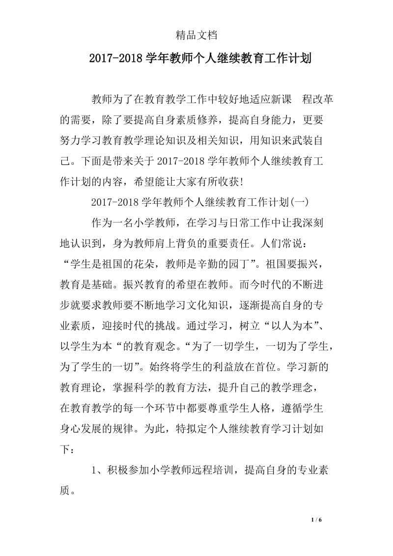 2017-2018学年教师个人继续教育工作计划.doc_第1页