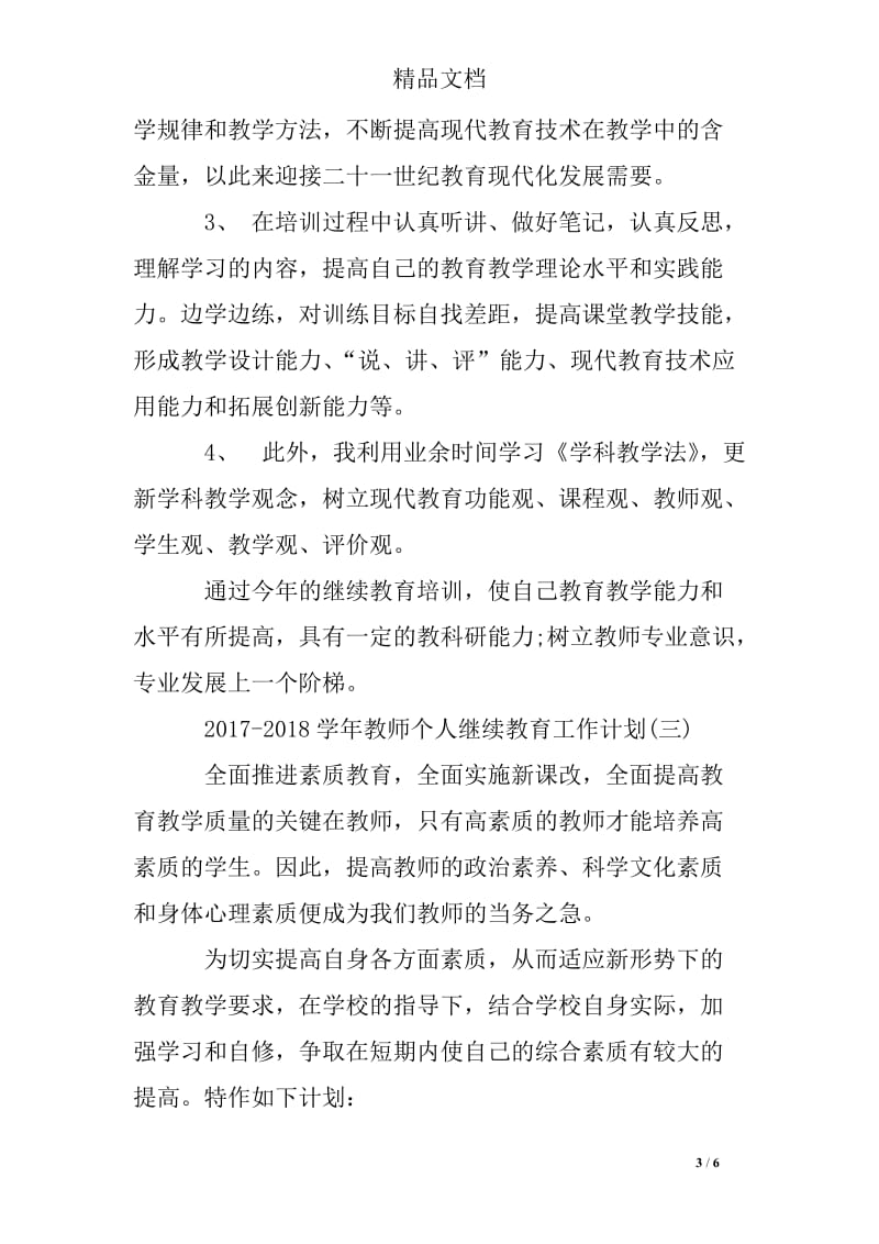 2017-2018学年教师个人继续教育工作计划.doc_第3页