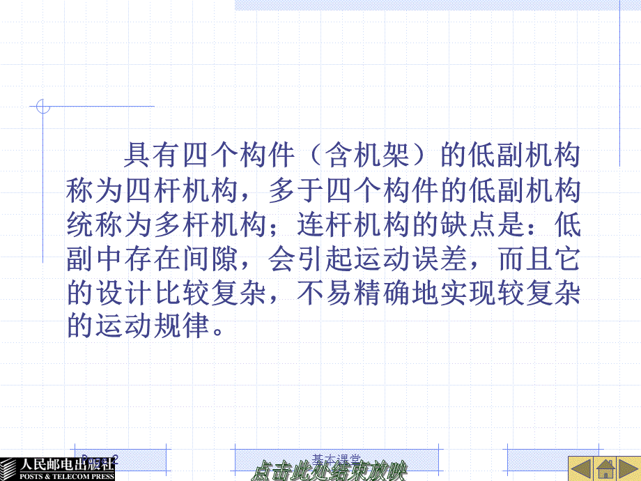 机械平面连杆机构传动[行稳教育].ppt_第2页