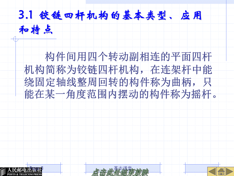 机械平面连杆机构传动[行稳教育].ppt_第3页