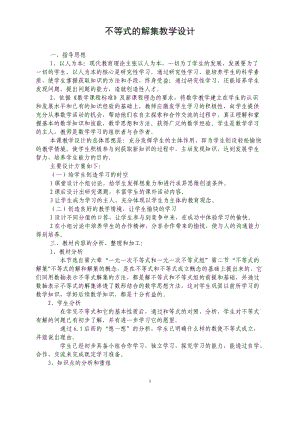 不等式的解集教学设计数学优秀教学设计案例实录能手公开课示范课.doc