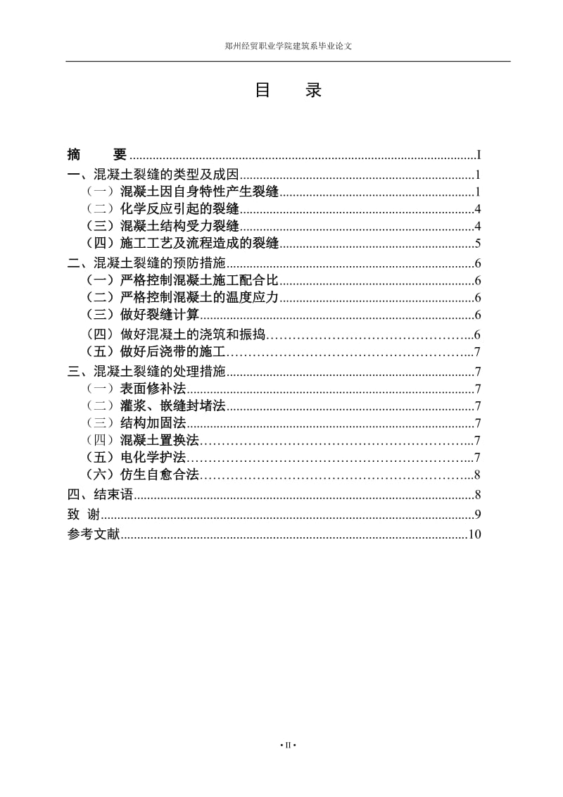 建筑毕业论文——对混凝土裂缝的研究.doc_第3页