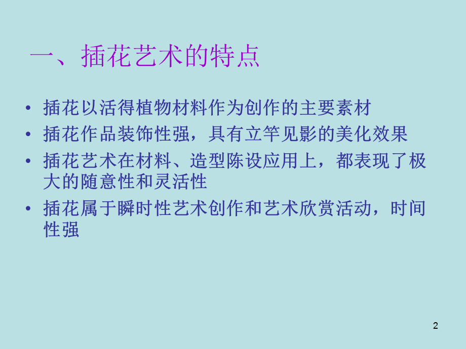 插花艺术的特点与作用PPT课件.ppt_第2页