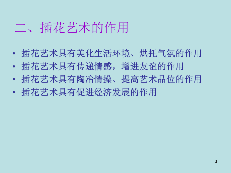 插花艺术的特点与作用PPT课件.ppt_第3页