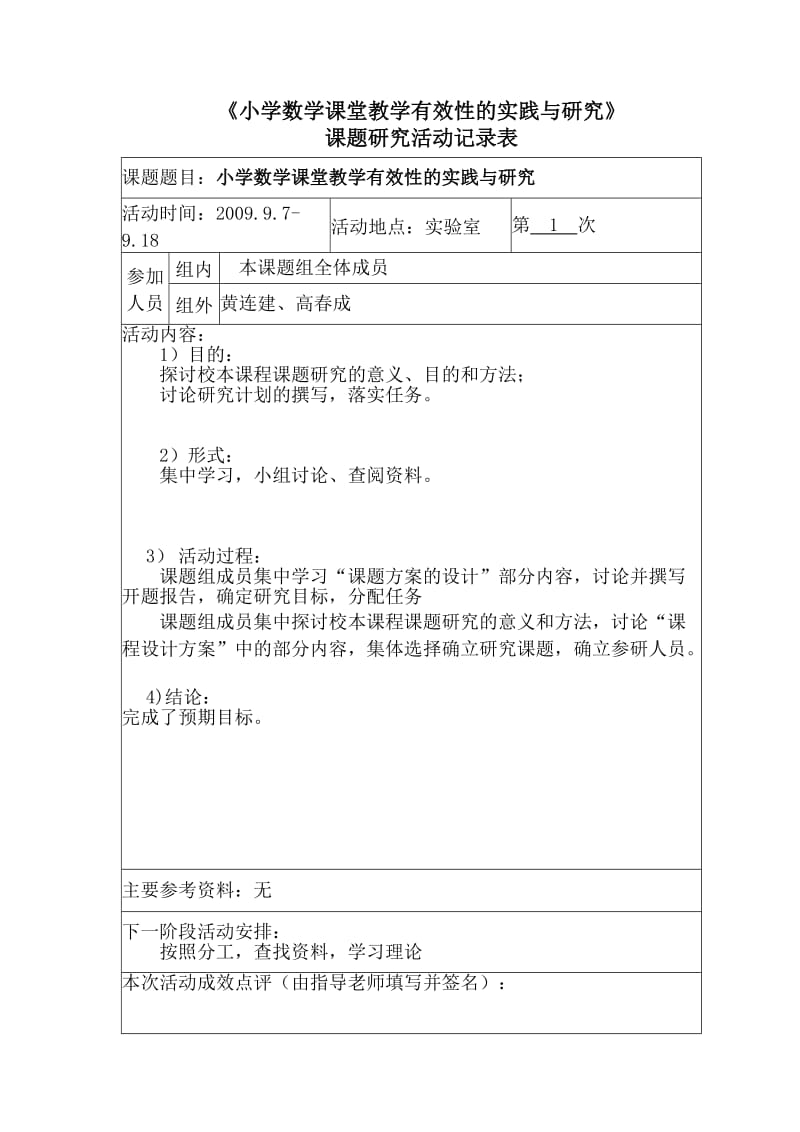 小学数学课堂教学有效性的实践与研究记录.doc_第1页