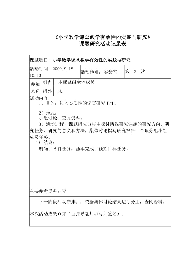 小学数学课堂教学有效性的实践与研究记录.doc_第2页