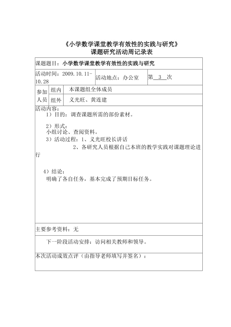 小学数学课堂教学有效性的实践与研究记录.doc_第3页