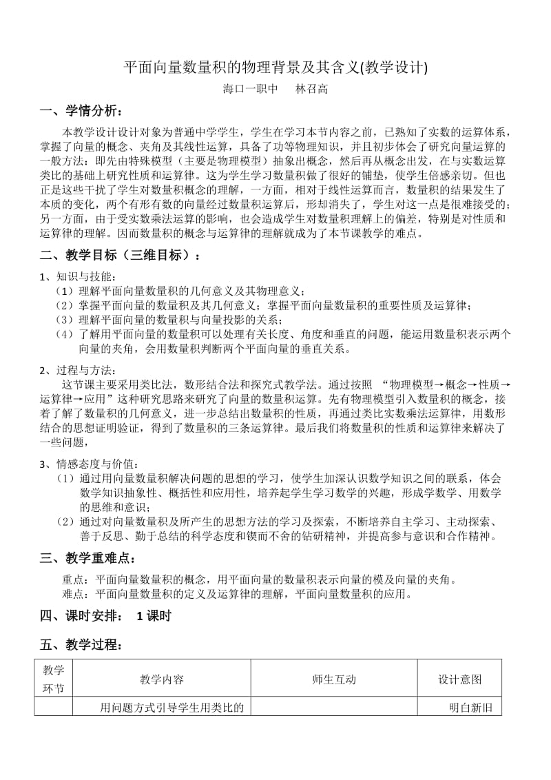 平面向量数量积的物理背景及其含义(教学设计).doc_第1页