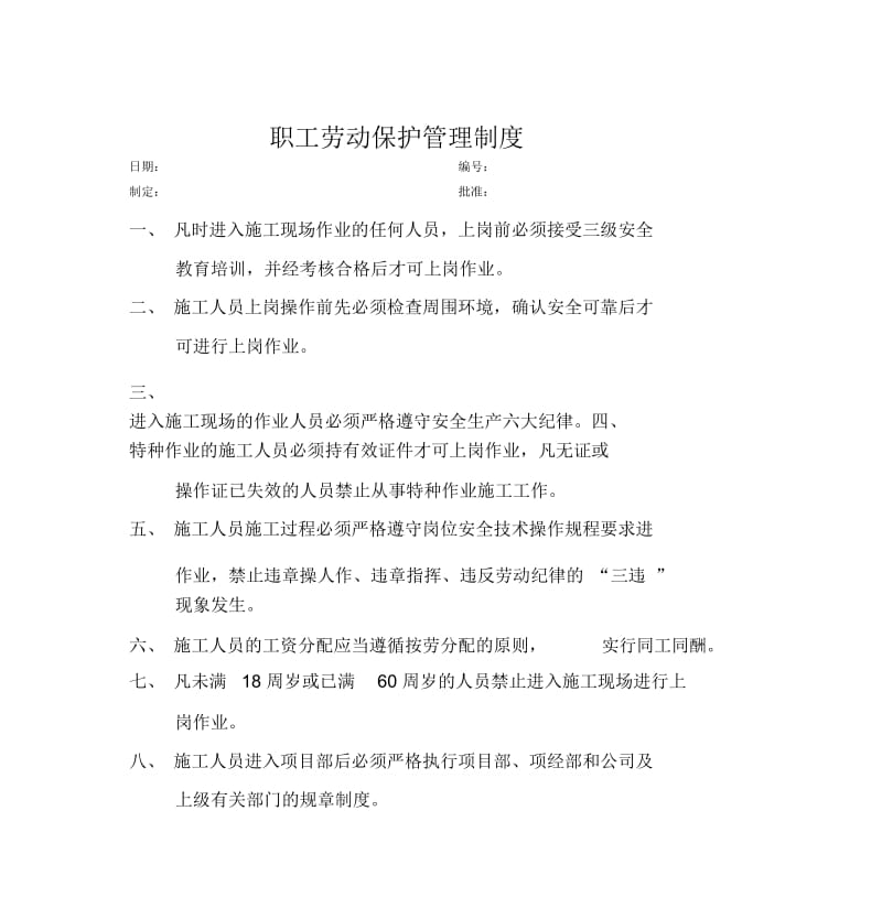 职工劳动保护管理方案实用制度.doc_第1页